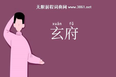 玄府