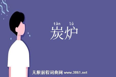 炭炉