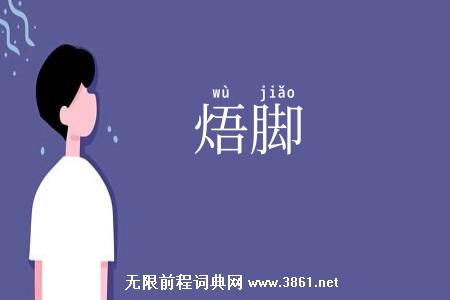 焐脚