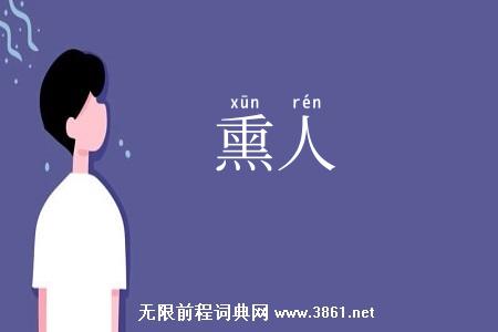 熏人