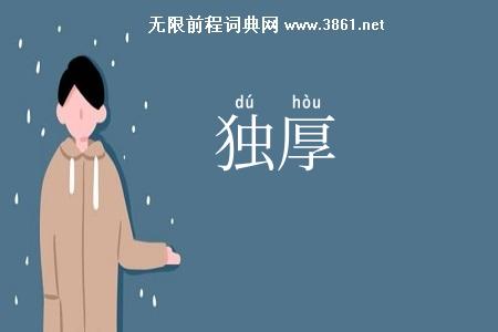 独厚