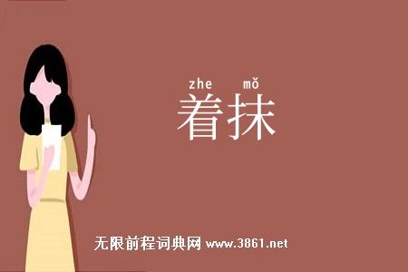 着抹