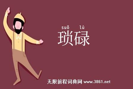 琐碌