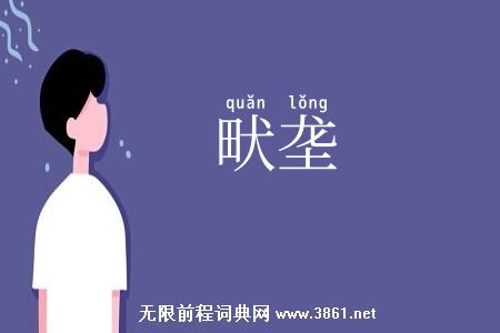 畎垄