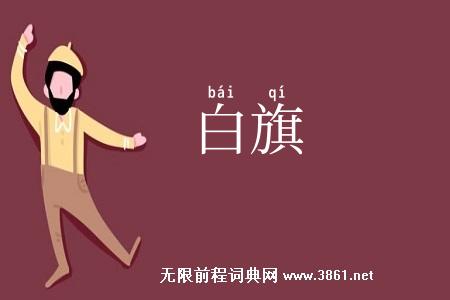 白旗