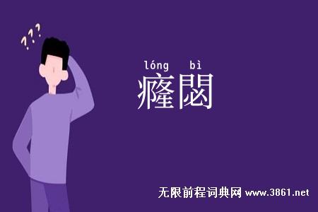癃閟