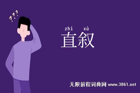 直叙
