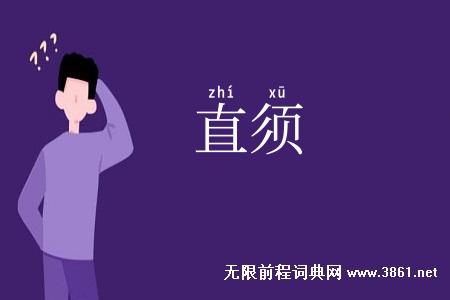 直须