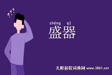 盛器