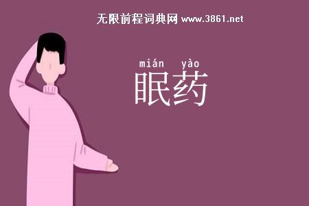 眠药