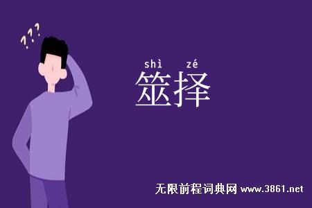 筮择