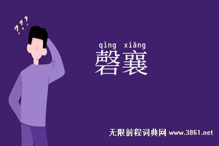 磬襄