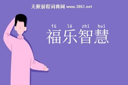 福乐智慧