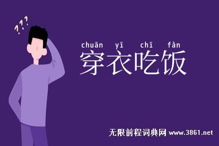 穿衣吃饭