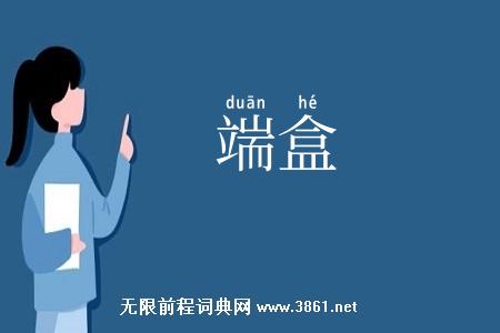端盒