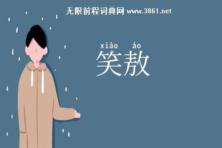 笑敖