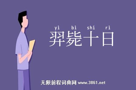 羿毙十日