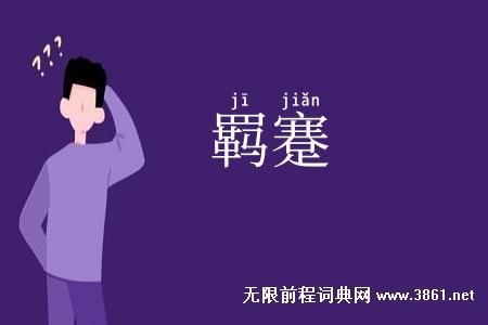 羁蹇