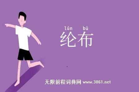 纶布