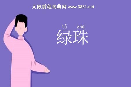 绿珠