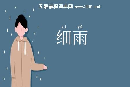 细雨