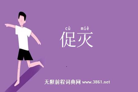 促灭