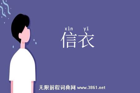 信衣
