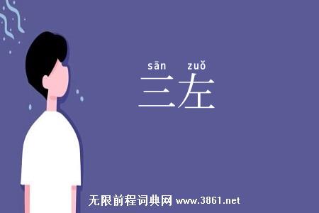三左