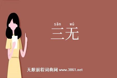 三无