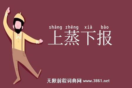上蒸下报
