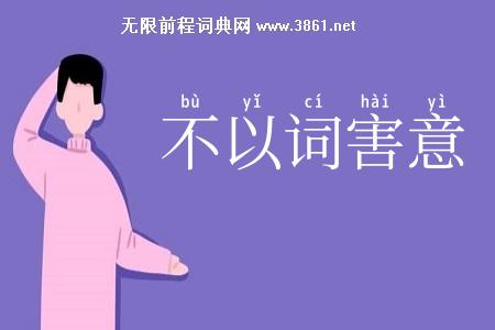 不以词害意