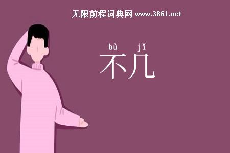 不几
