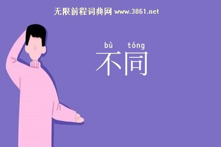 不同