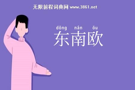 东南欧