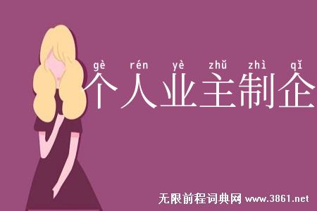 个人业主制企业