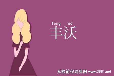 丰沃