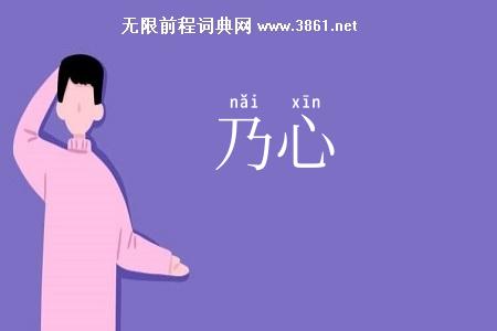 乃心