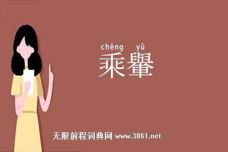 乘轝