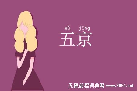 五京
