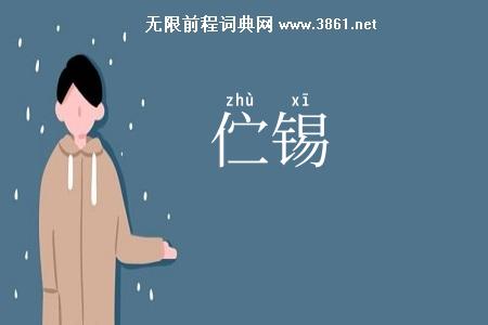 伫锡