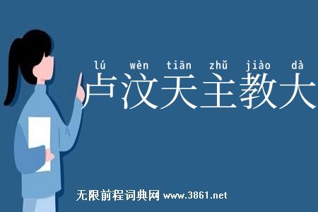 卢汶天主教大学