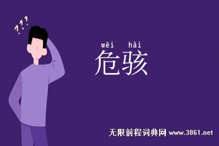 危骇