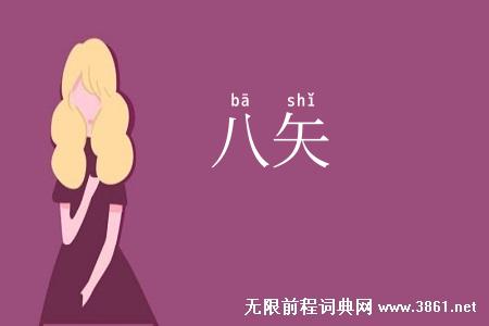 八矢