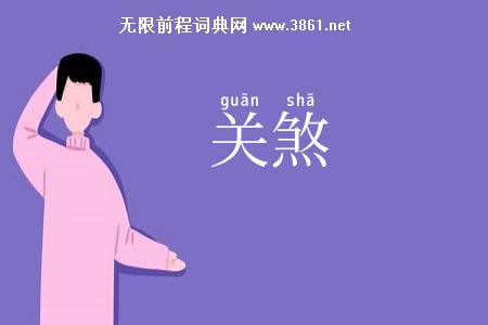 关煞