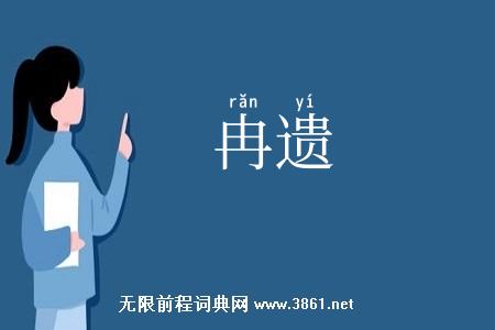 冉遗