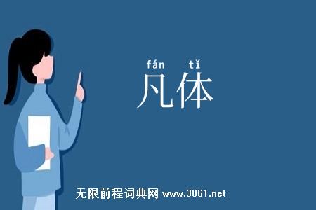 凡体