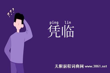凭临