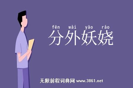 分外妖娆