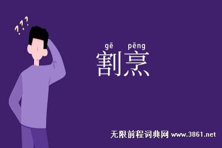 割烹