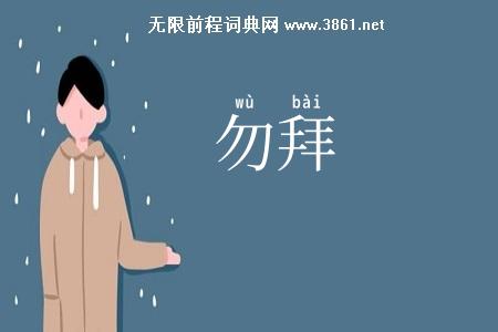 勿拜